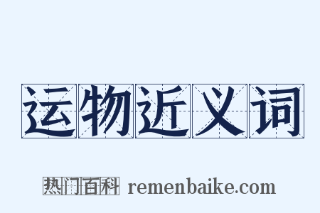 运物近义词是什么意思的图片